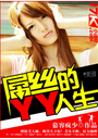屌丝的YY人生