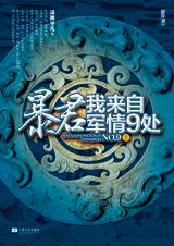 暴君,我来自军情9处 完整