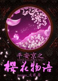 平安京之樱花物语txt下载