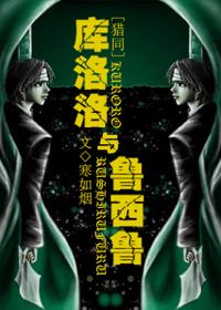 库洛洛和鲁西鲁txt下载