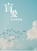 盲爱