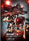 九星杀神