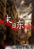 末日东京