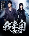 我来自2034