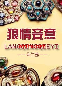 狼情妾意