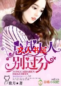 总裁大人,别玩我