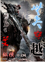 无尽穿越txt下载