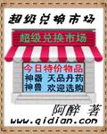 超级兑换市场txt下载