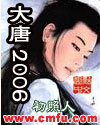 大唐2006txt下载