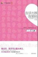 告诉大熊我爱她