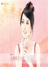 金童杠上玉 女