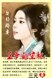 契约娇妻:王爷的宠妃美人销魂:贪欢爱奴太凶猛txt下载