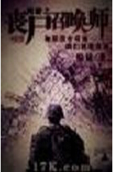 网游之丧尸召唤师txt下载