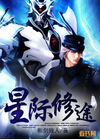 星际修途txt下载