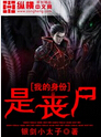 我的身份是丧尸txt下载