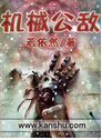 机械公敌txt下载