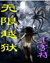 无限越狱txt下载