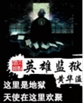 英雄监狱