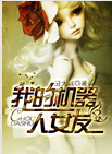 我的机器人女友txt下载