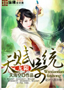 无限天赋系统txt下载