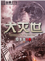 大灭世txt下载