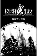 校园有鬼出没txt下载