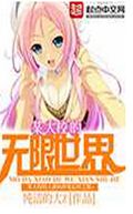 某大校的无限世界txt下载