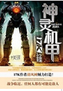 神灵机甲txt下载