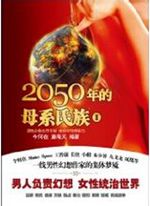 2050年的母系氏族