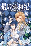 最后的太阳纪·魔之瞳,神之子txt下载