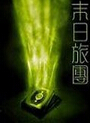 末日旅团txt下载