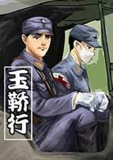 玉鞒行txt下载
