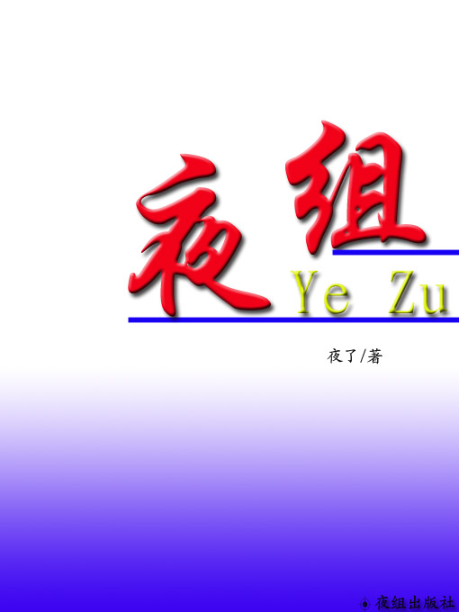 夜组