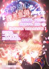 守护甜心之暗月血舞txt下载