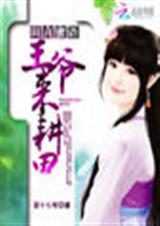田言蜜语:王爷,来耕田