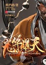 光华耀天txt下载