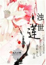 浊世莲txt下载