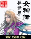 异世界女神传(下)第八部到大结局txt下载