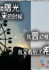 忧伤飘过摩天轮