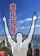唯我独食txt下载