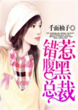 危险总裁别太坏txt下载