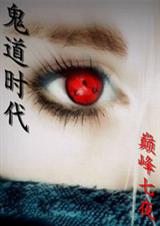 鬼道时代txt下载