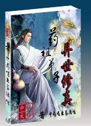 药祖弟子异世修真txt下载