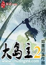 大岛主2txt下载