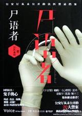 尸语者txt下载