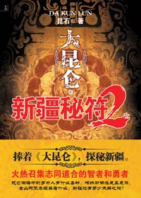罗布人圣地探险记:大昆仑之新疆秘符2txt下载