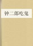 钟二郎吃鬼(上)txt下载