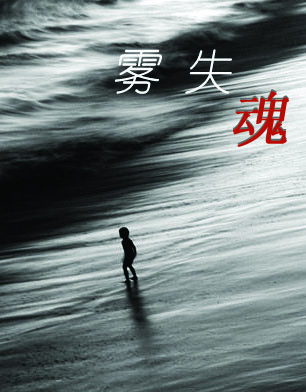 雾失