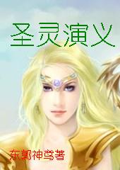 圣灵演义txt下载