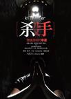 杀手,价值连城的幸运